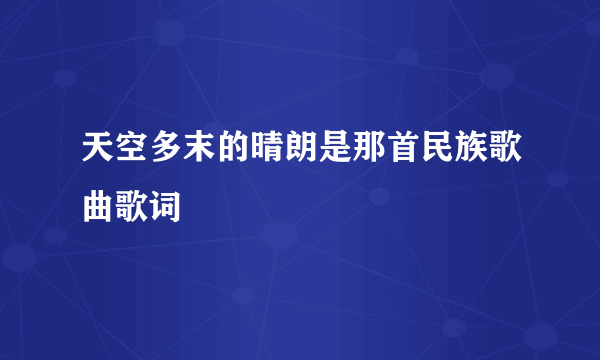 天空多末的晴朗是那首民族歌曲歌词