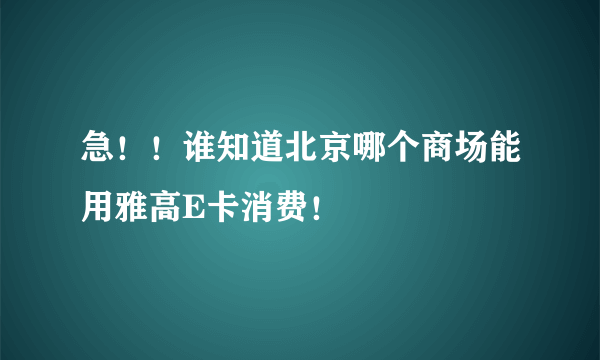 急！！谁知道北京哪个商场能用雅高E卡消费！