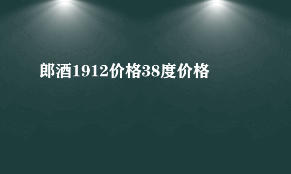 郎酒1912价格38度价格