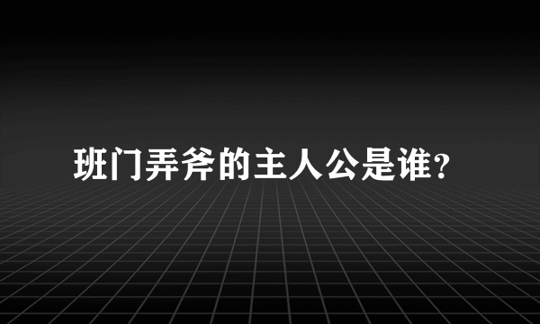 班门弄斧的主人公是谁？