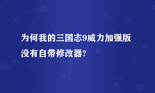 为何我的三国志9威力加强版没有自带修改器?