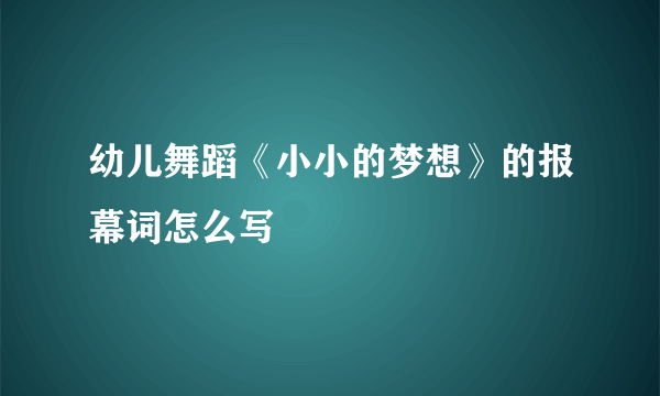 幼儿舞蹈《小小的梦想》的报幕词怎么写