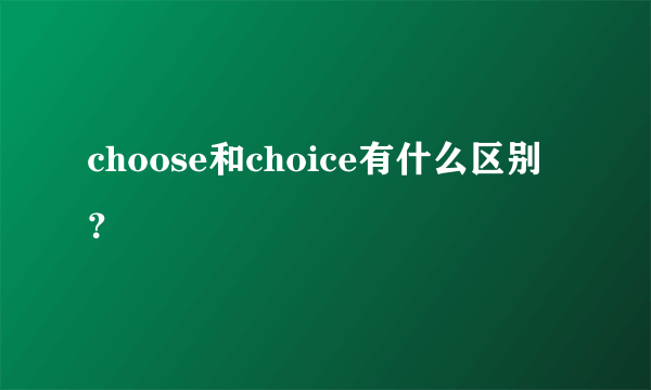 choose和choice有什么区别？