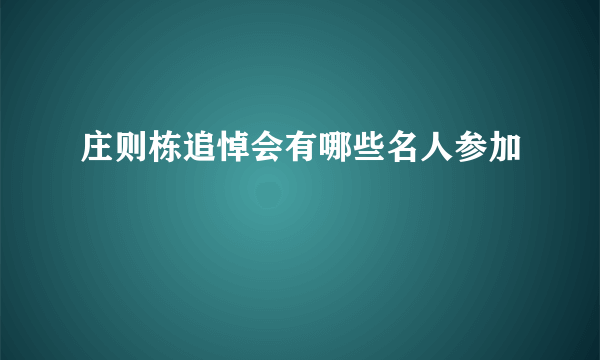 庄则栋追悼会有哪些名人参加