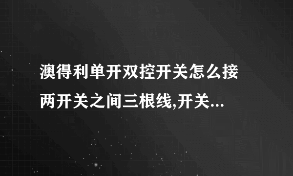 澳得利单开双控开关怎么接  两开关之间三根线,开关后面三个孔,L、L1、L2怎样接能用开关各自控制灯