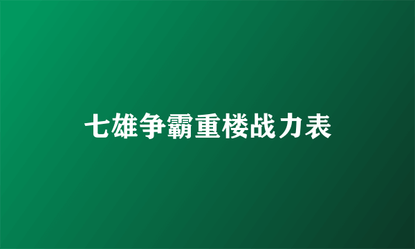 七雄争霸重楼战力表