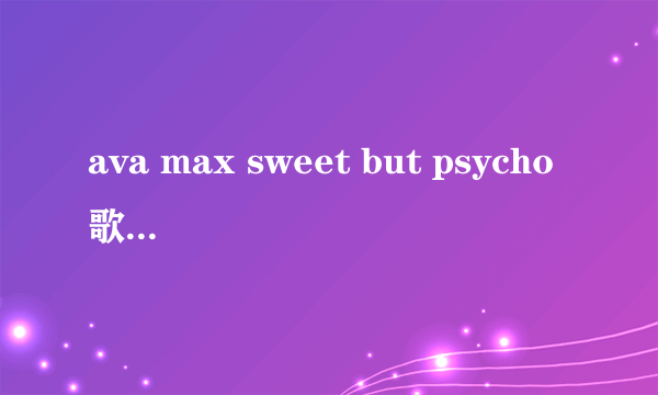 ava max sweet but psycho歌词中有一句日语是什么意思？