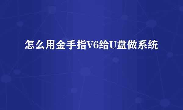 怎么用金手指V6给U盘做系统