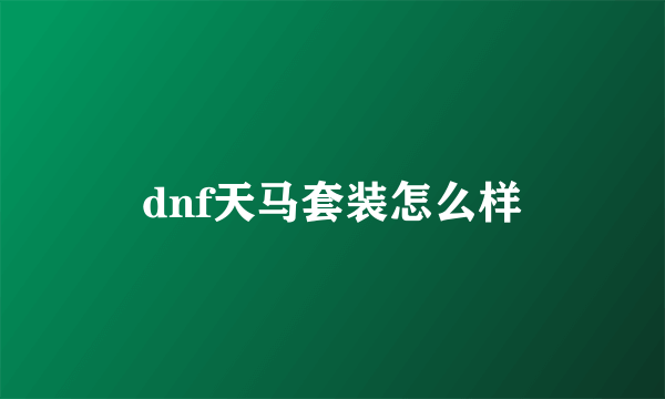 dnf天马套装怎么样