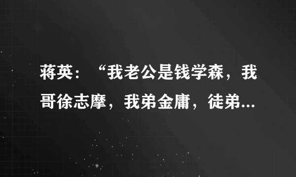 蒋英：“我老公是钱学森，我哥徐志摩，我弟金庸，徒弟李双江”