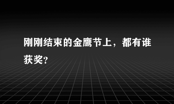 刚刚结束的金鹰节上，都有谁获奖？