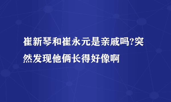 崔新琴和崔永元是亲戚吗?突然发现他俩长得好像啊