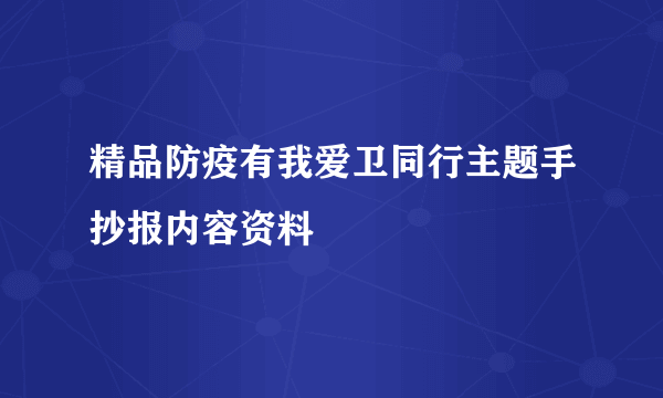 精品防疫有我爱卫同行主题手抄报内容资料