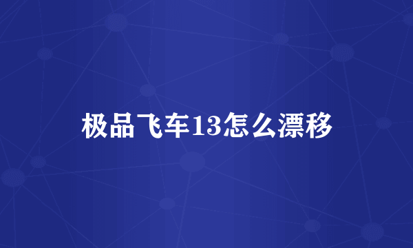 极品飞车13怎么漂移