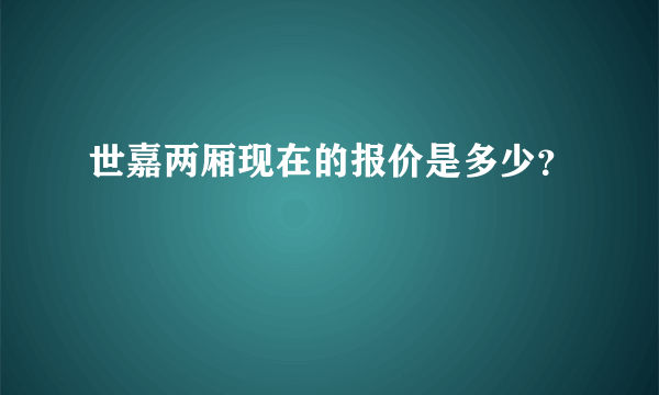 世嘉两厢现在的报价是多少？