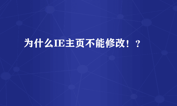 为什么IE主页不能修改！？