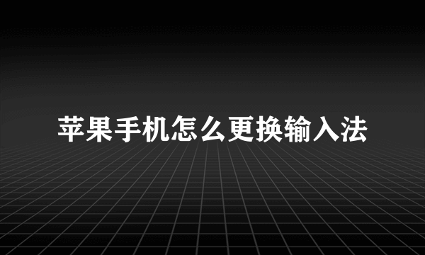 苹果手机怎么更换输入法