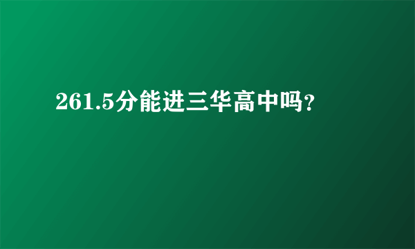 261.5分能进三华高中吗？