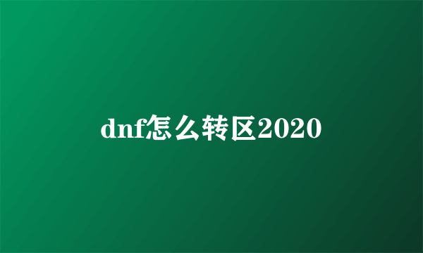 dnf怎么转区2020