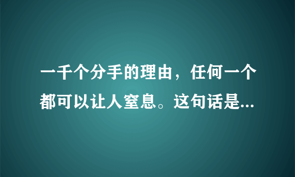 一千个分手的理由，任何一个都可以让人窒息。这句话是什么意思。