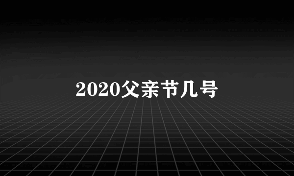 2020父亲节几号