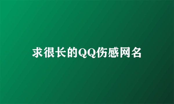 求很长的QQ伤感网名