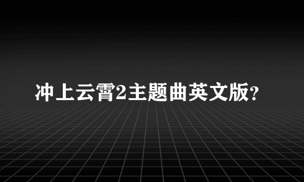 冲上云霄2主题曲英文版？