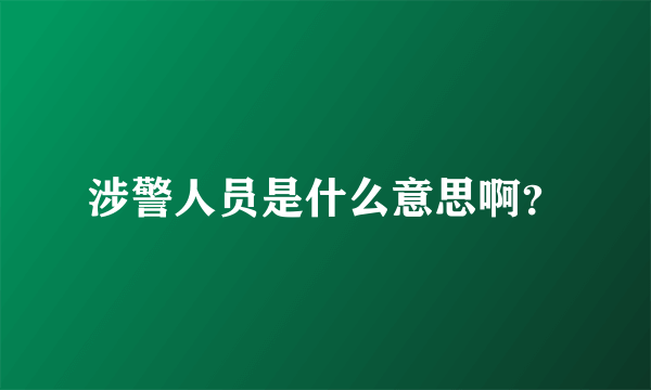 涉警人员是什么意思啊？