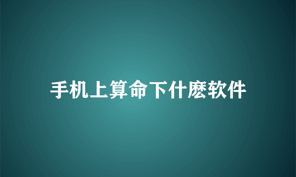 手机上算命下什麽软件