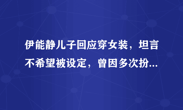 伊能静儿子回应穿女装，坦言不希望被设定，曾因多次扮女装惹争议