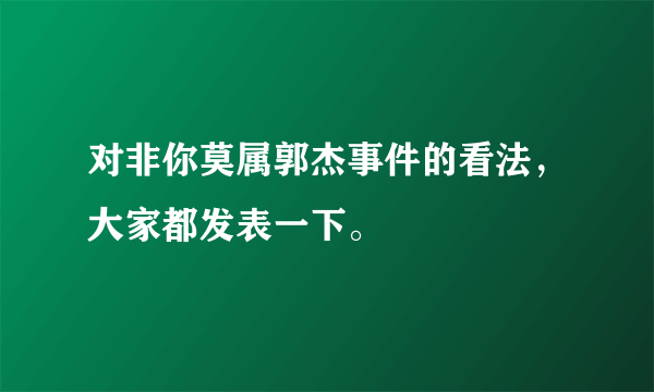 对非你莫属郭杰事件的看法，大家都发表一下。