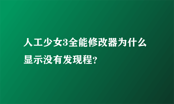 人工少女3全能修改器为什么显示没有发现程？