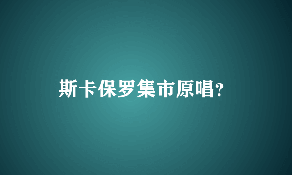 斯卡保罗集市原唱？