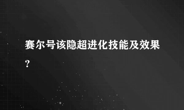 赛尔号该隐超进化技能及效果？