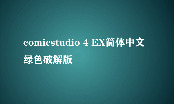 comicstudio 4 EX简体中文绿色破解版