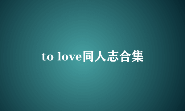 to love同人志合集