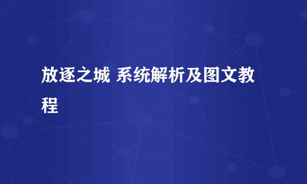 放逐之城 系统解析及图文教程