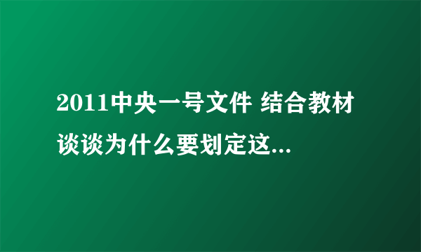 2011中央一号文件 结合教材 谈谈为什么要划定这三条红线