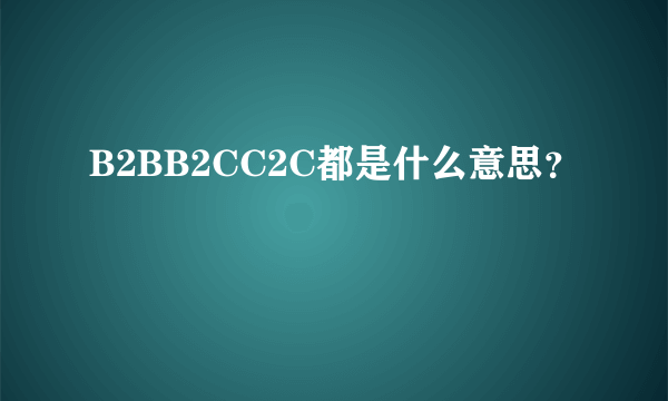 B2BB2CC2C都是什么意思？