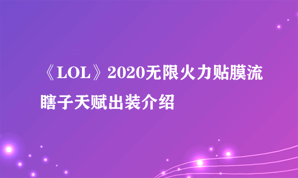 《LOL》2020无限火力贴膜流瞎子天赋出装介绍