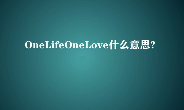 OneLifeOneLove什么意思?