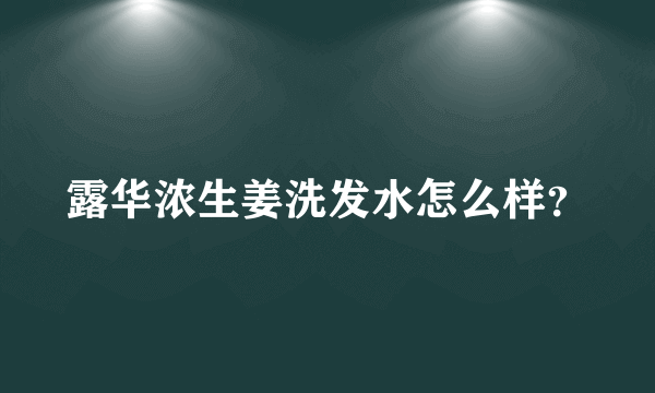 露华浓生姜洗发水怎么样？