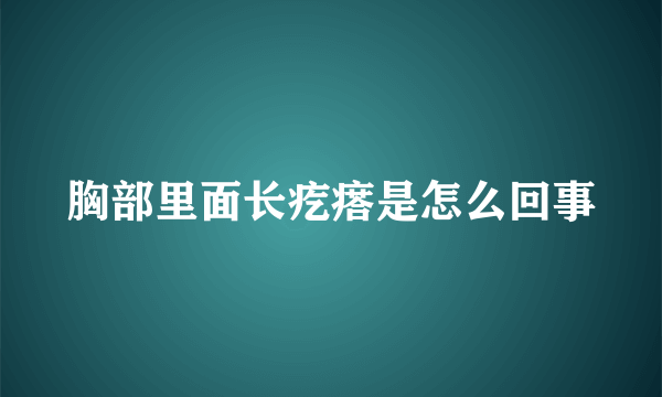 胸部里面长疙瘩是怎么回事