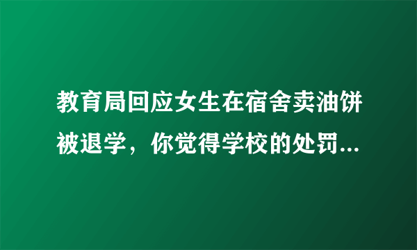 教育局回应女生在宿舍卖油饼被退学，你觉得学校的处罚是否合理呢？