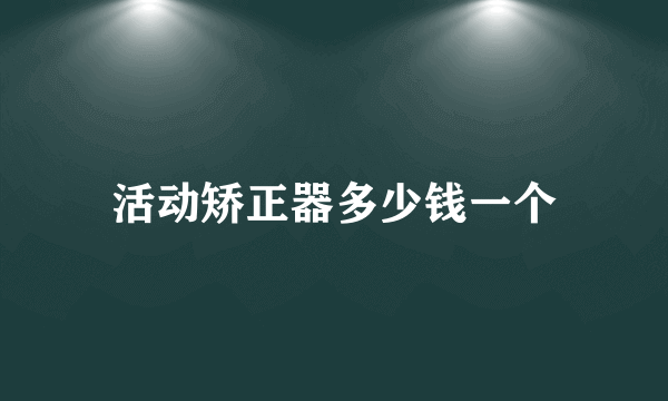 活动矫正器多少钱一个