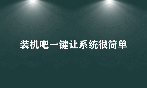 装机吧一键让系统很简单