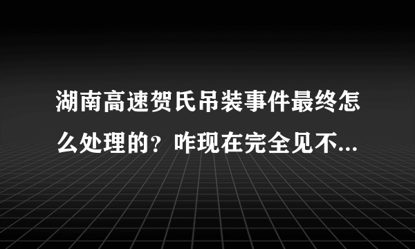 湖南高速贺氏吊装事件最终怎么处理的？咋现在完全见不到相关新闻？