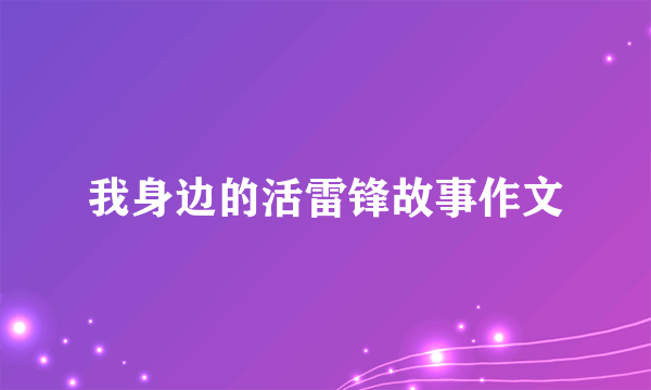 我身边的活雷锋故事作文