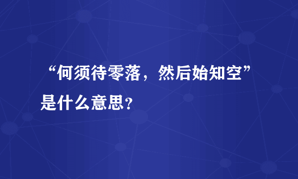 “何须待零落，然后始知空”是什么意思？