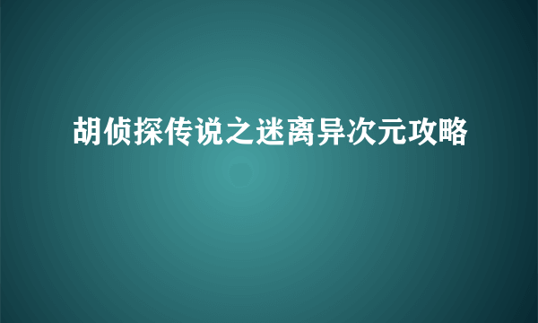 胡侦探传说之迷离异次元攻略